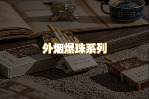 外烟爆珠系列